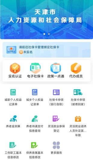 天津人力社保app截图