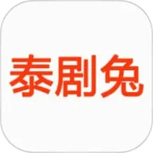 泰剧兔影视播放器 v1.3