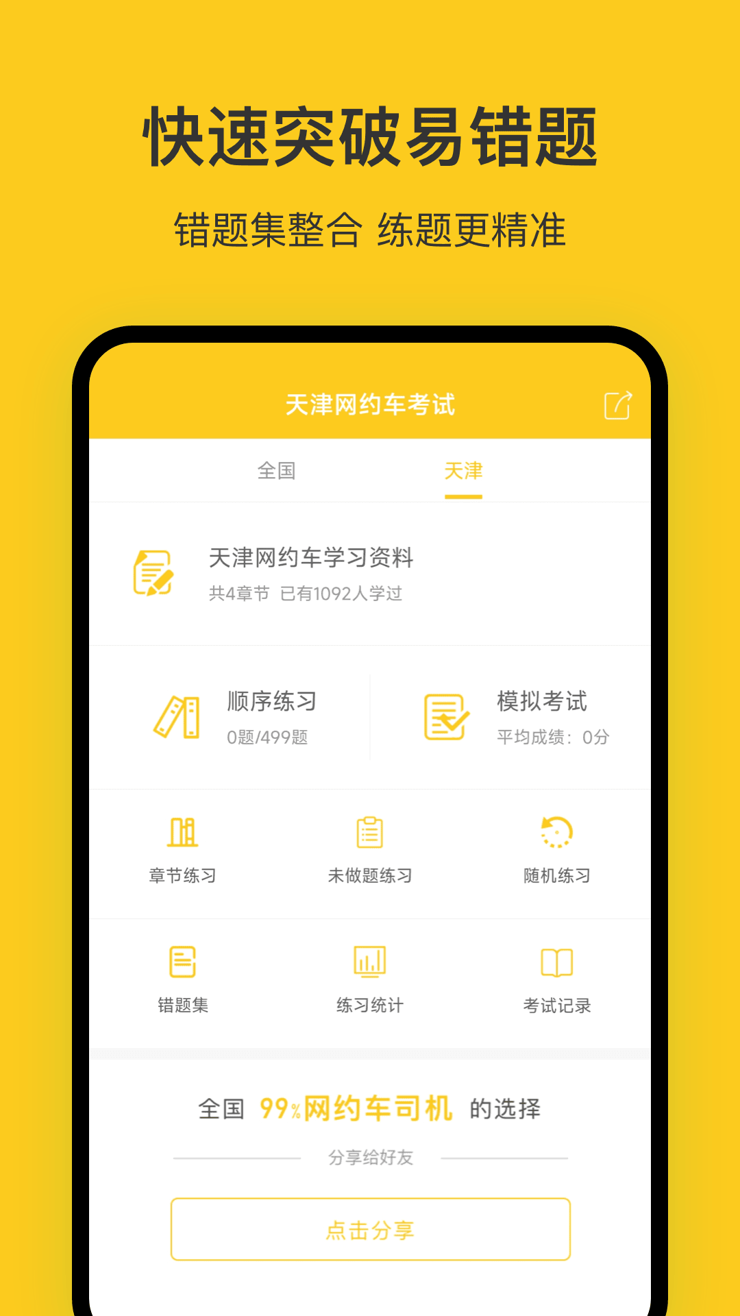 天津网约车考试app截图