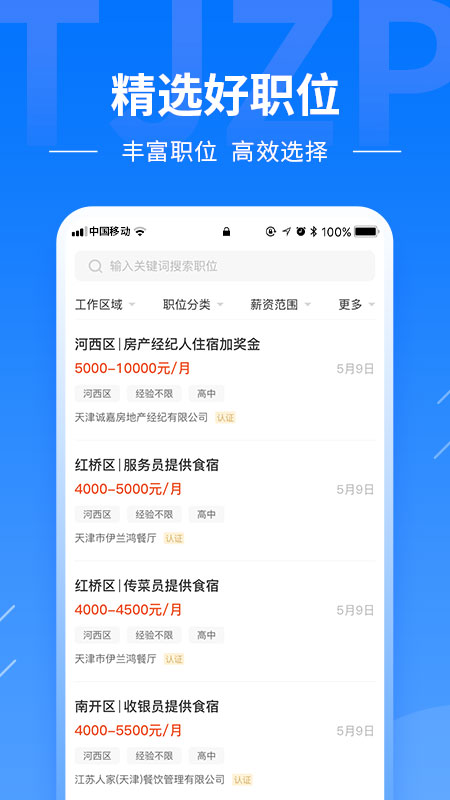 天津直聘app截图