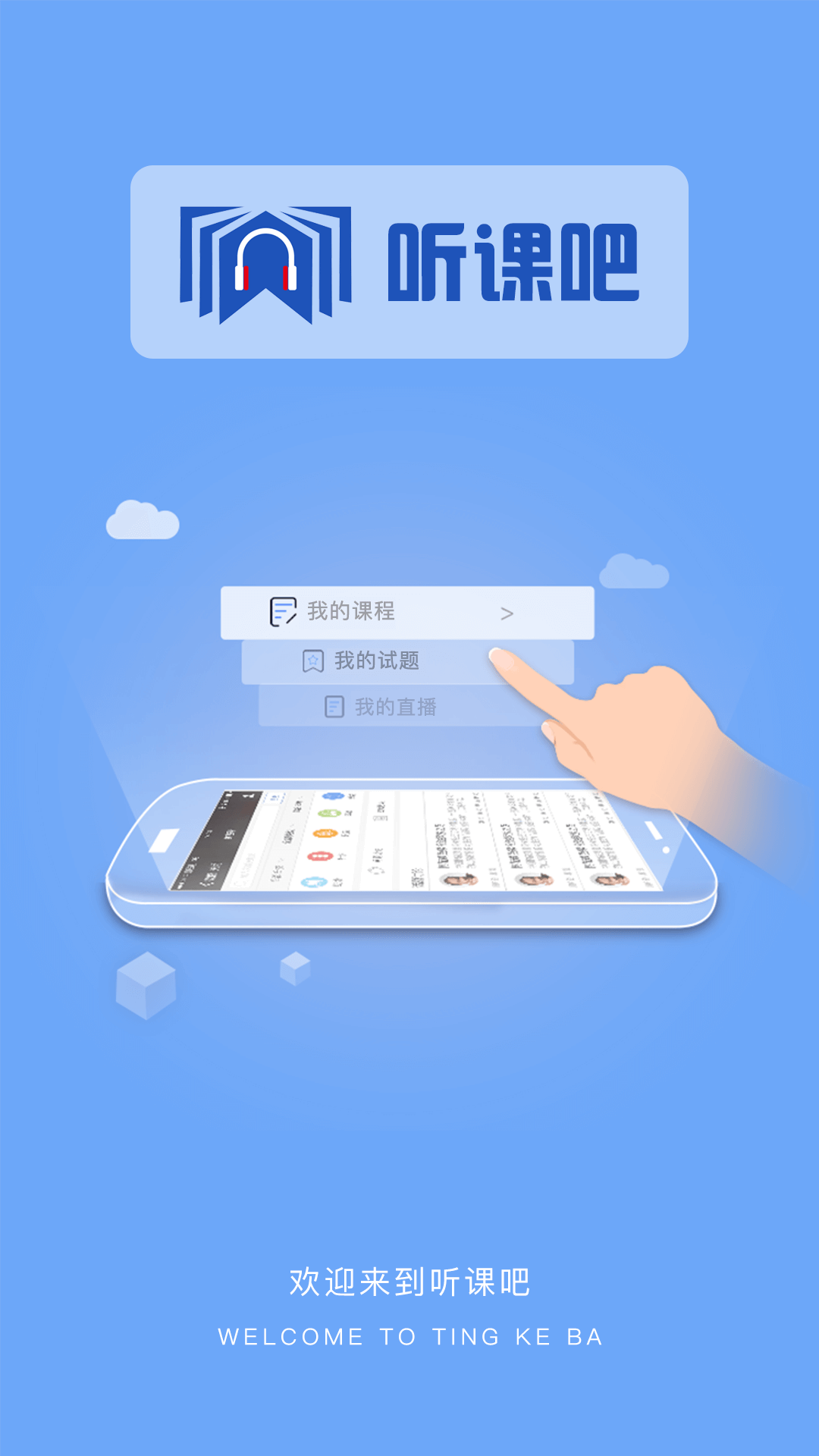 听课吧app截图