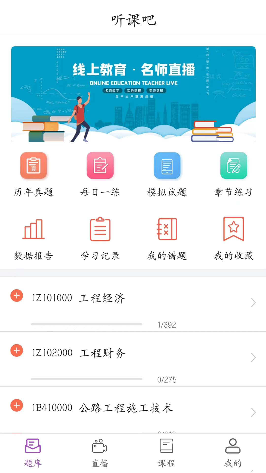 听课吧app截图