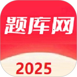 题库网 v1.1.11