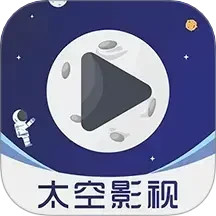 太空影视 v1.9