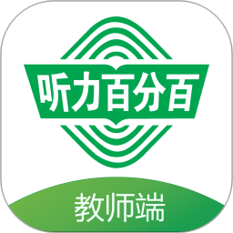 听力百分百教师端 v1.0.8