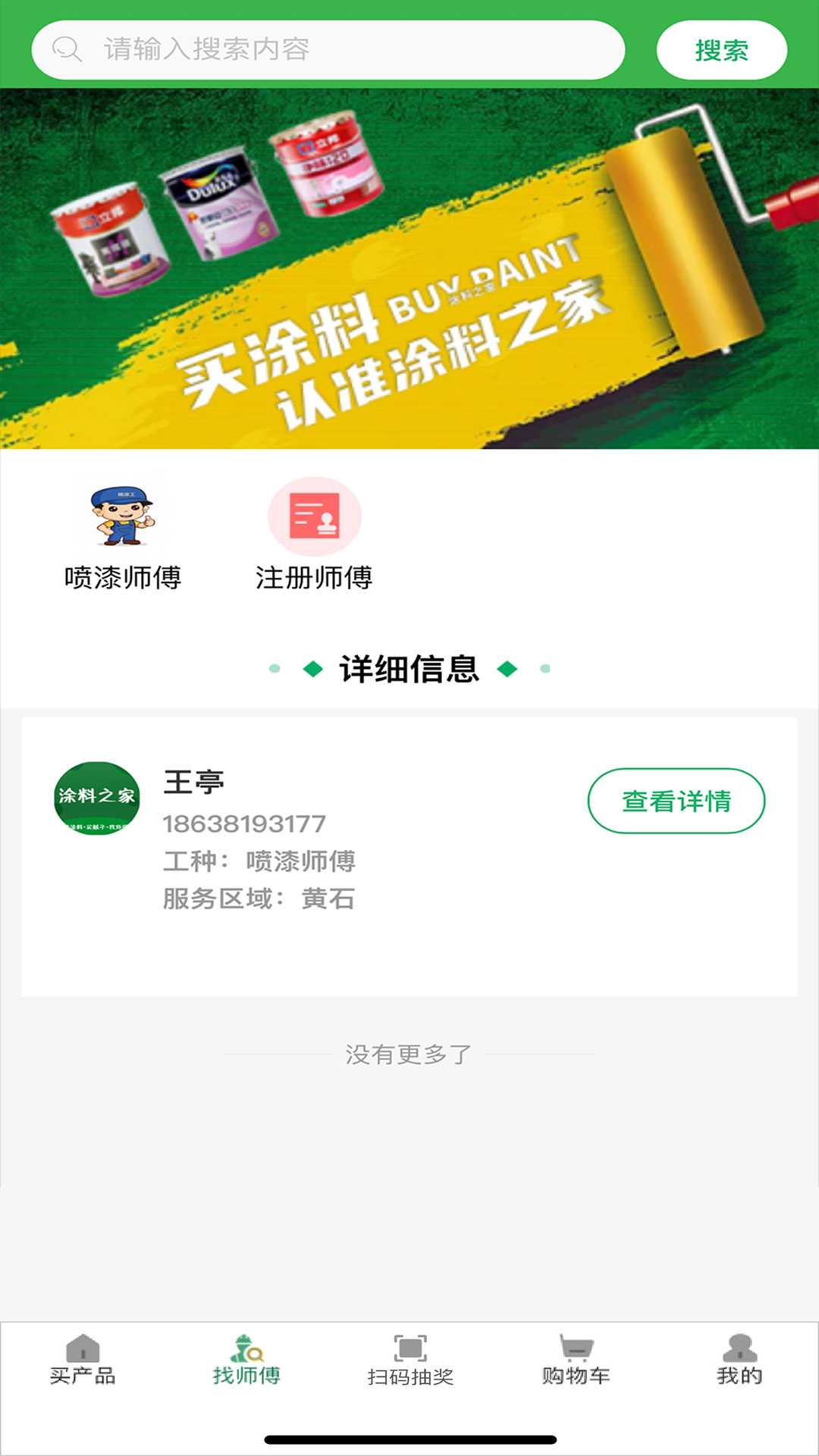 涂料之家app截图