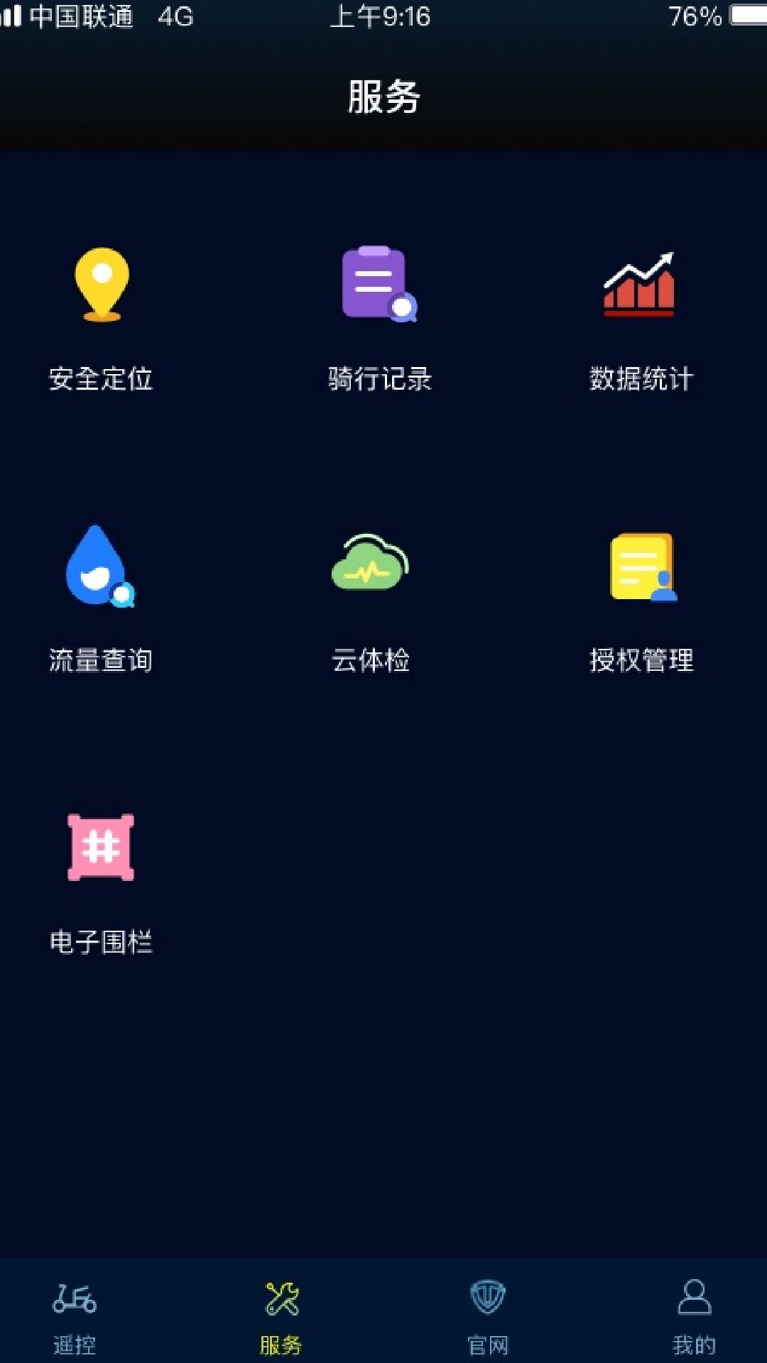 台铃智远版app截图