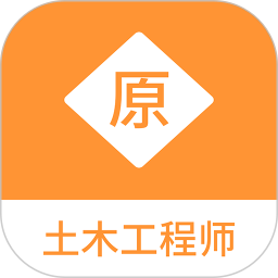 土木工程师原题库 v1.1.1