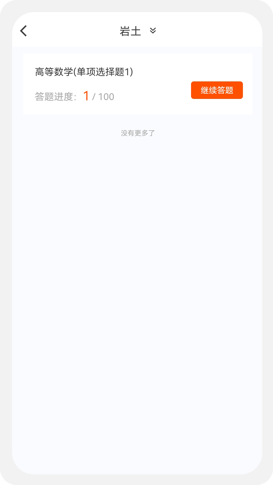 土木工程师原题库app截图