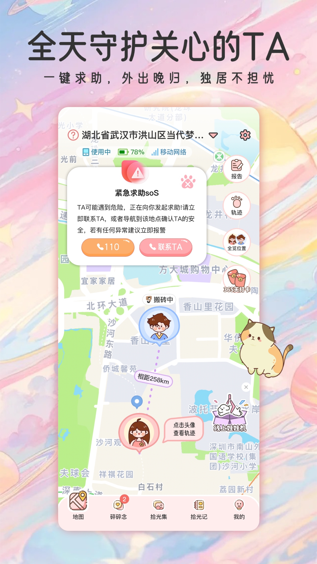 甜蜜轨迹app截图