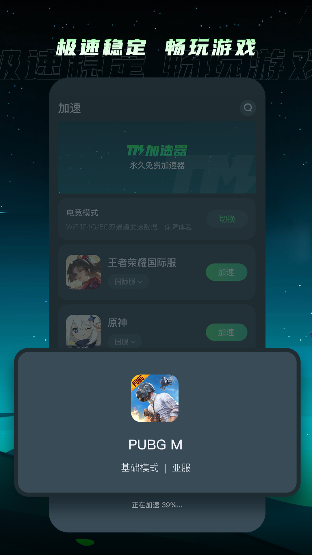 TM加速器app截图