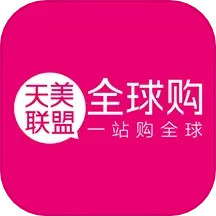 天美联盟全球购 v2.2.3