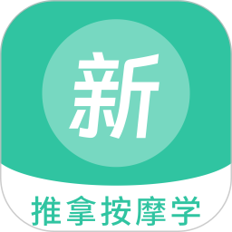 推拿按摩学新题库 v1.5.0