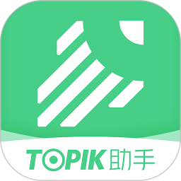 TOPIK助手 v1.2.2