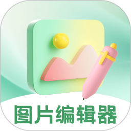 图片编辑器 v3.2.3