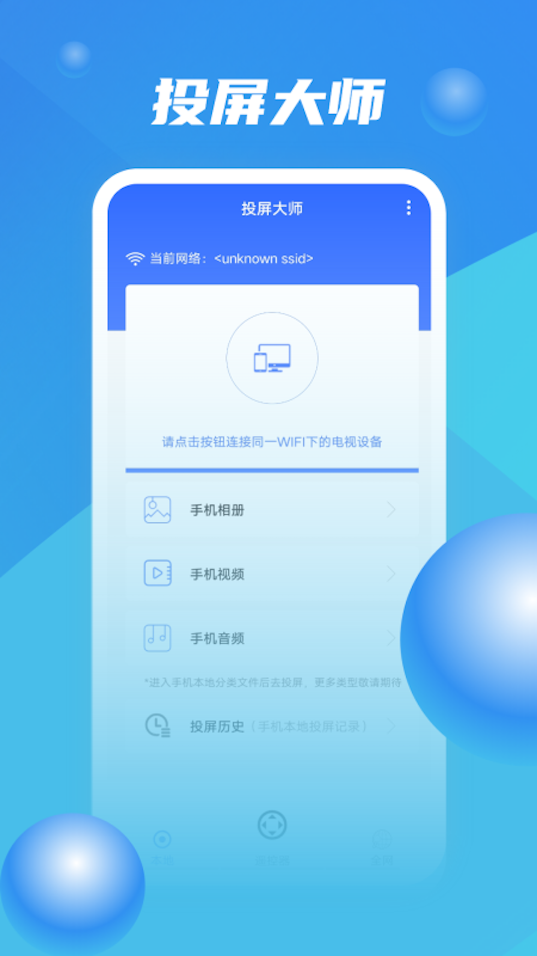 投屏大师app截图