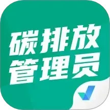 碳排放管理员考试聚题库 v1.8.8