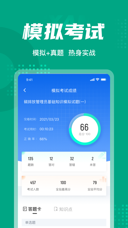 碳排放管理员考试聚题库app截图