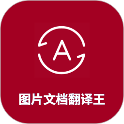 图片翻译王 v1.5.0