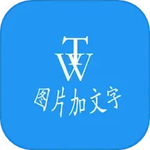 图片加文字秀 v1.8.1