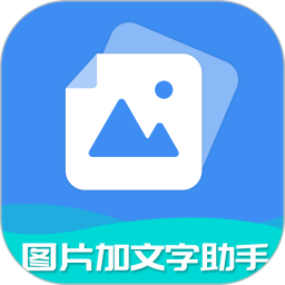 图片加文字助手 v6.8.0