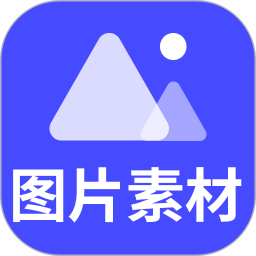 图片素材 v24.7.21