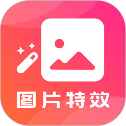 图片特效 v24.7.7