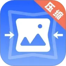 图片压缩器 v4.2.1