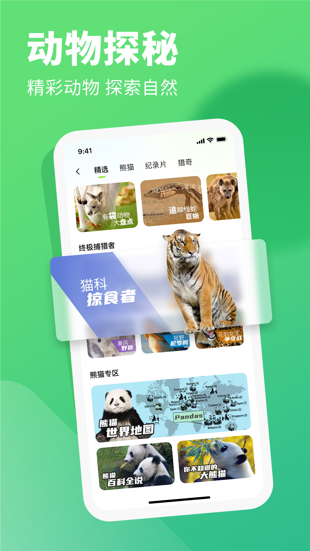 探奇动物界app截图