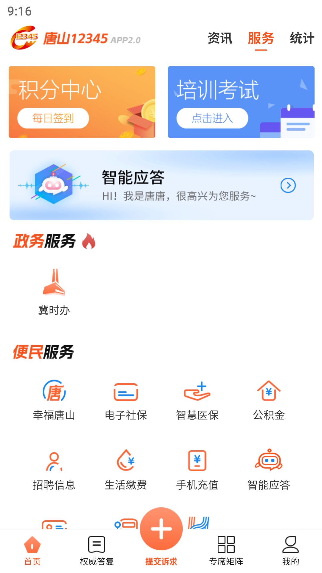 唐山12345app截图