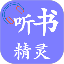 听书精灵 v1.9.6