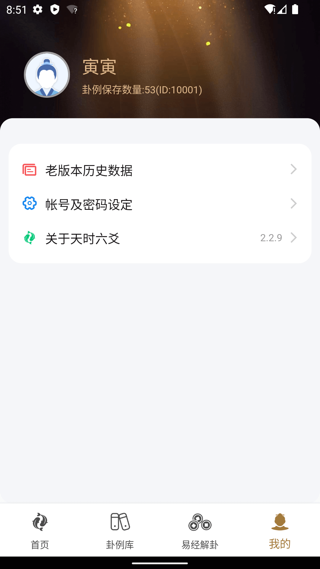 天时六爻app截图