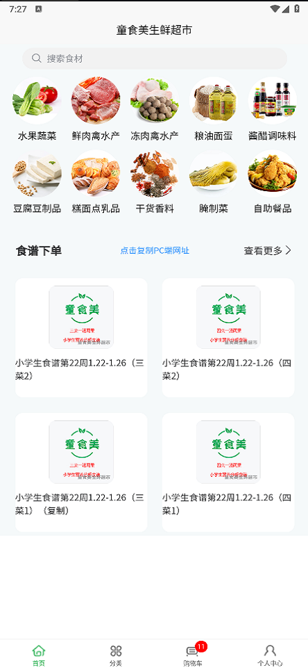 童食美生鲜超市app截图