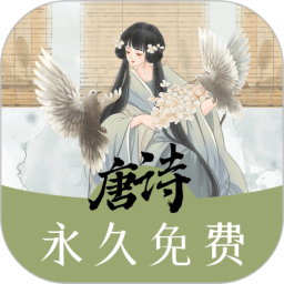 唐诗三百首助手 v1.1.0