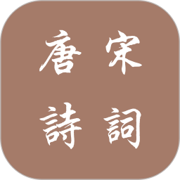 唐诗宋词 v1.2.5