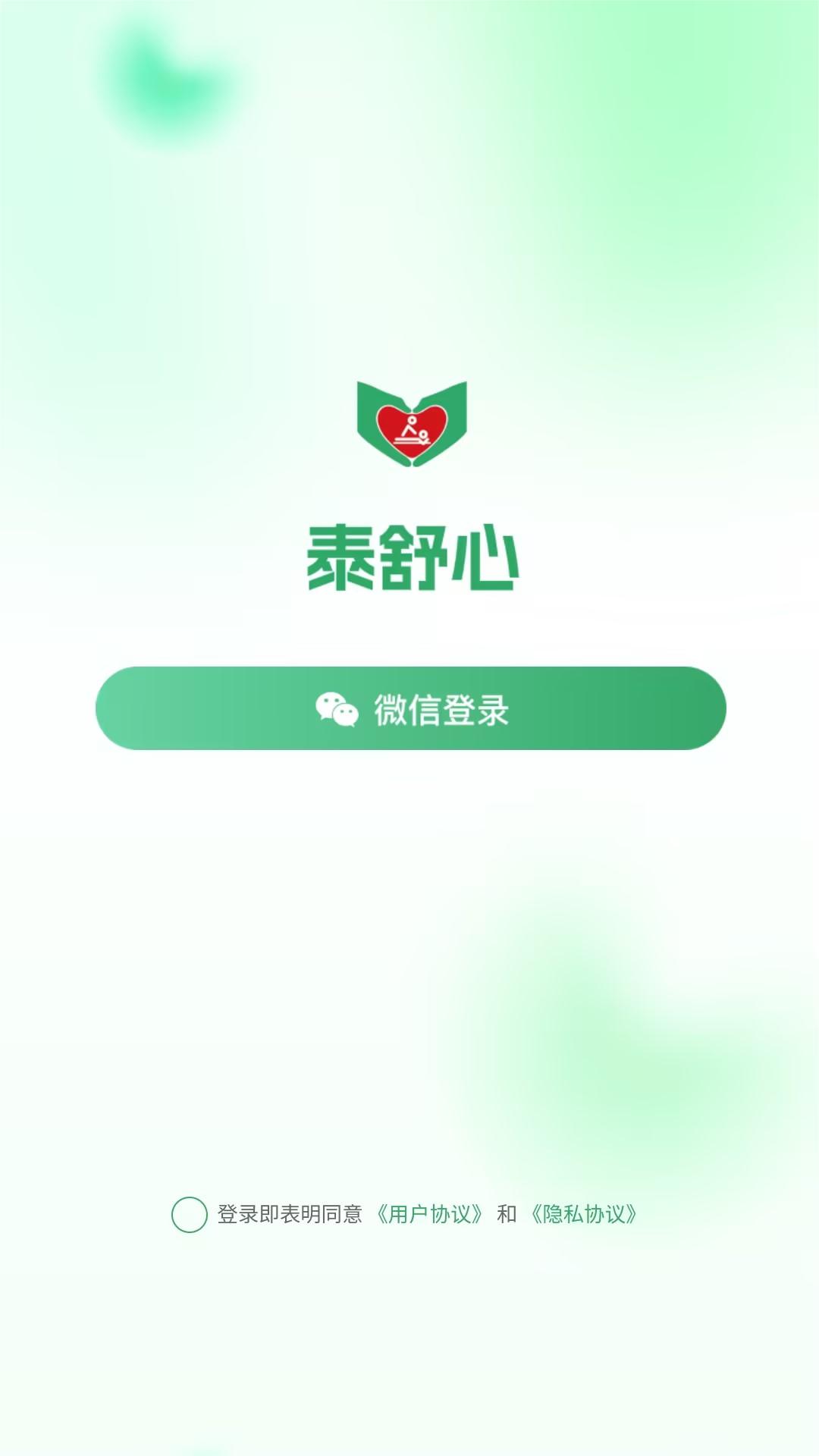 泰舒心app截图