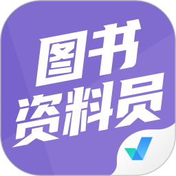 图书资料员聚题库 v1.8.8