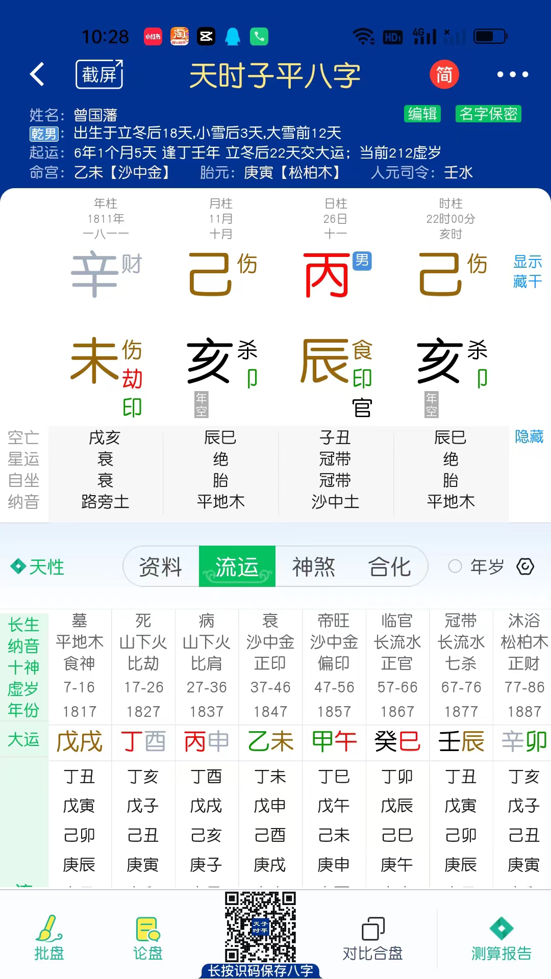 天时子平八字app截图