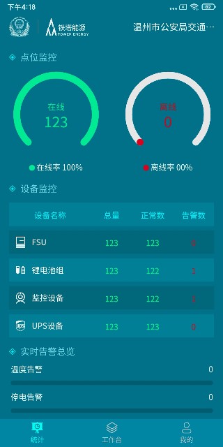 铁塔备电app截图