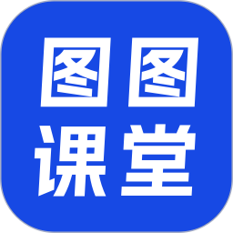 图图课堂 v1.0.0