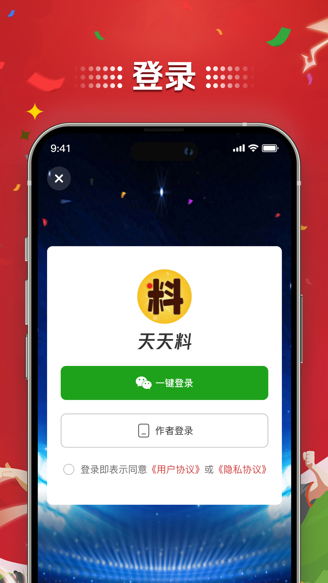 天天料app截图