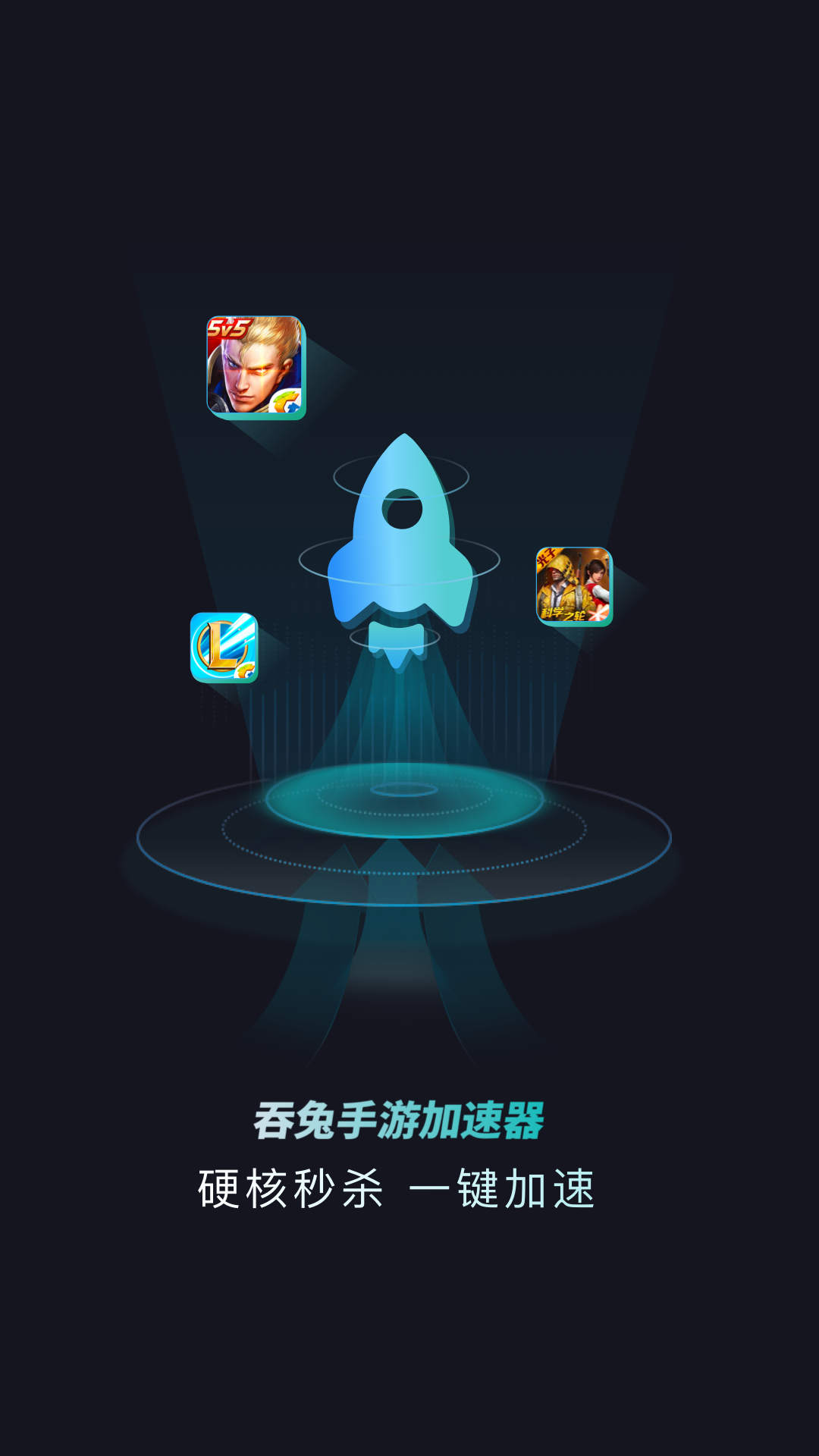 吞兔手游加速器app截图