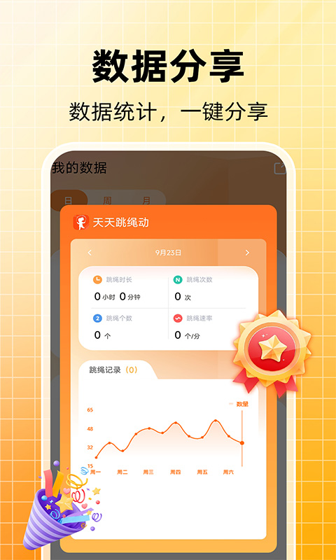 天天跳绳计数app截图