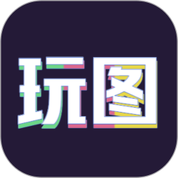 天天玩图 v1.10