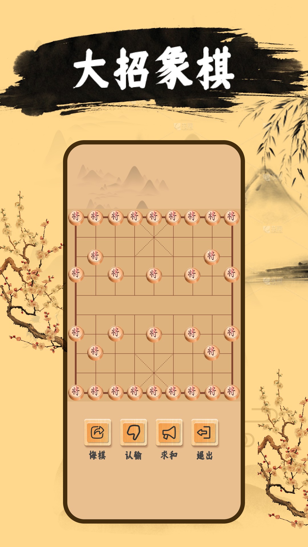 天天象棋大师app截图