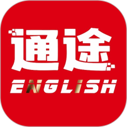 通途英语 v1.3.3