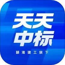 天天中标 v1.1.0