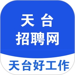 天台招聘网 v1.8