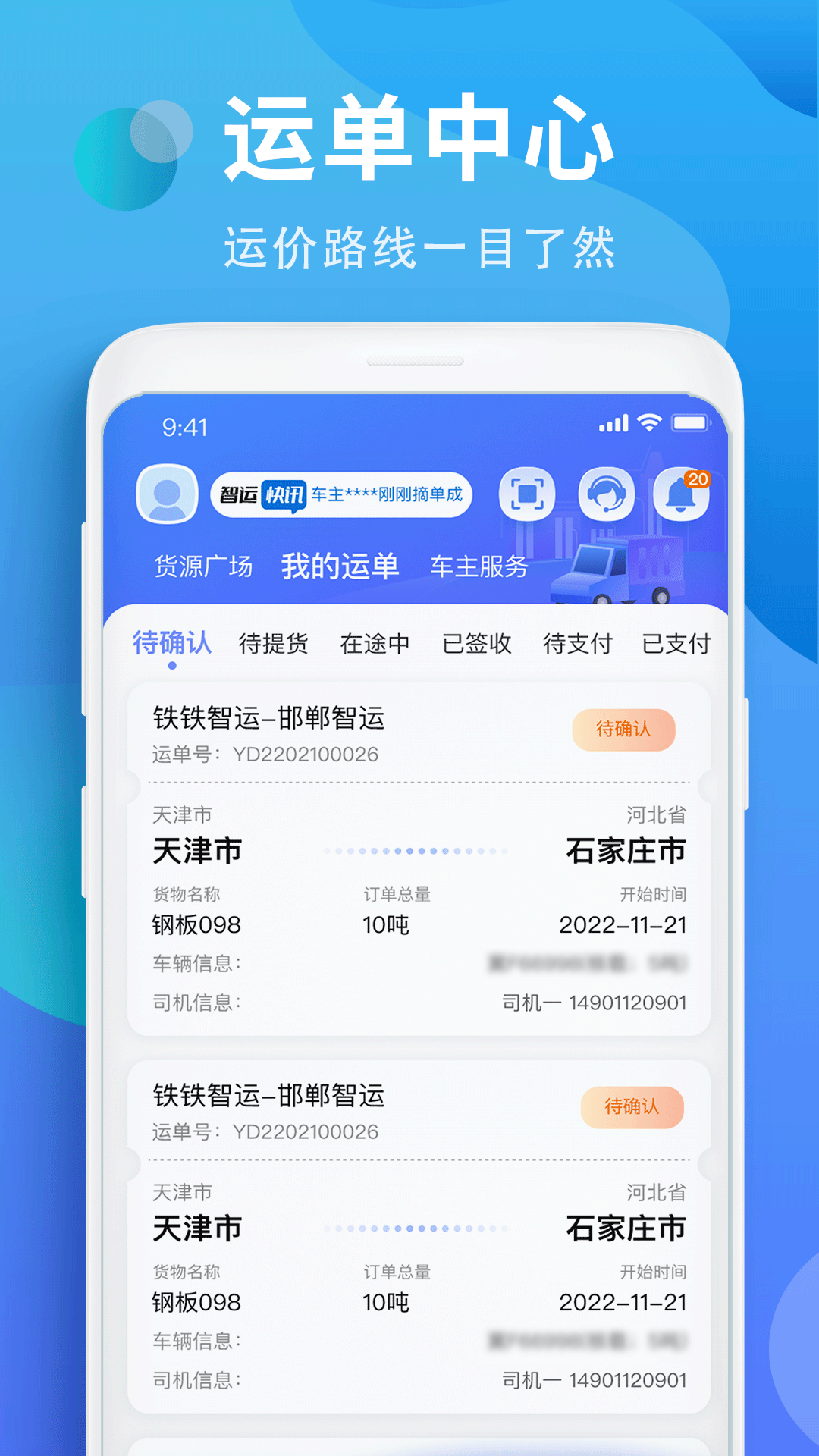 铁铁智运app截图