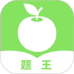 题王 v1.0.3